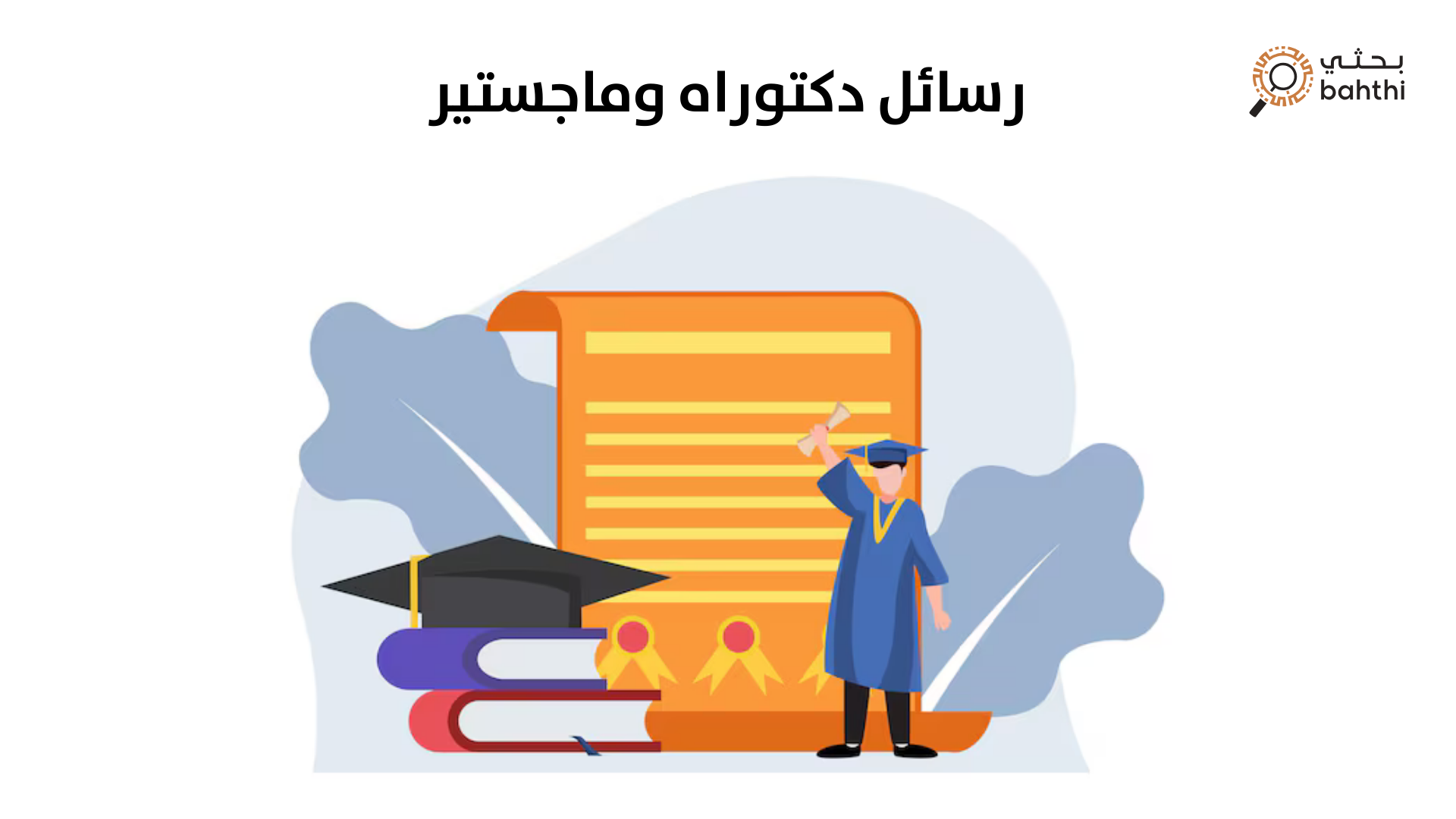 هل تبحث عن شريك أكاديمي يضمن لك التميز في رحلتك العلمية؟ اكتشف خدماتنا في إعداد رسائل دكتوراه وماجستير عالية الجودة